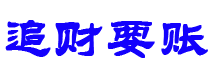 河南讨债公司